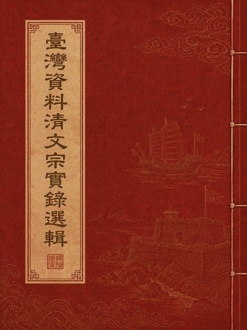 台湾资料清文宗实录选辑
