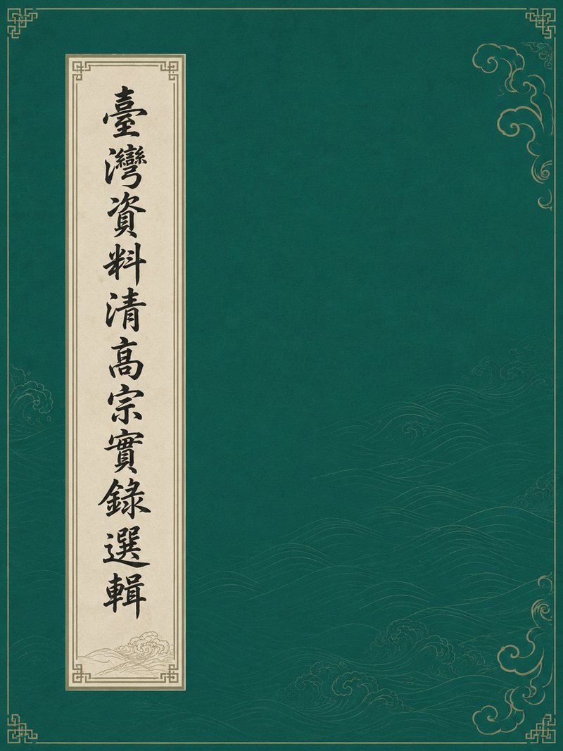台湾资料清高宗实录选辑