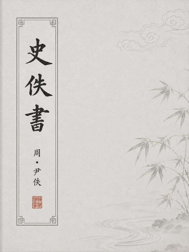 史佚书