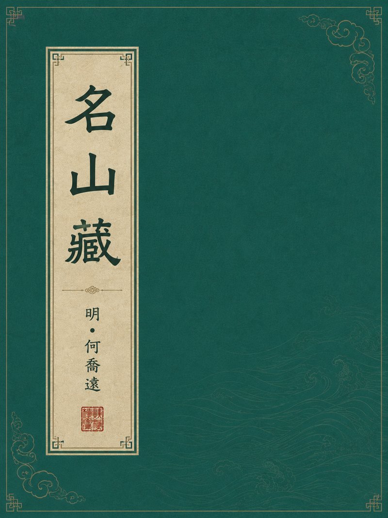 名山藏