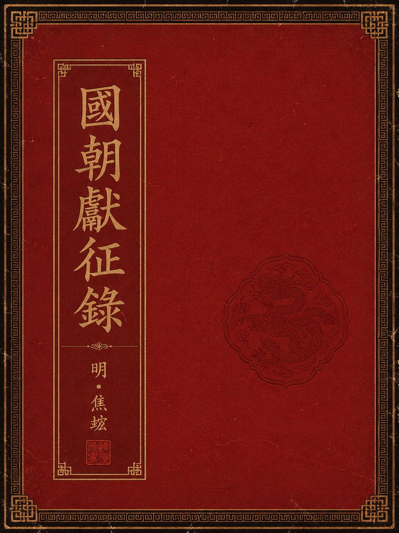 国朝献征录
