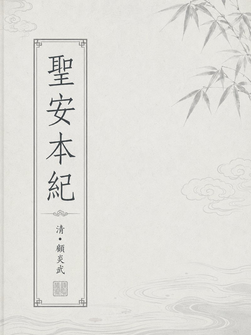 圣安本纪