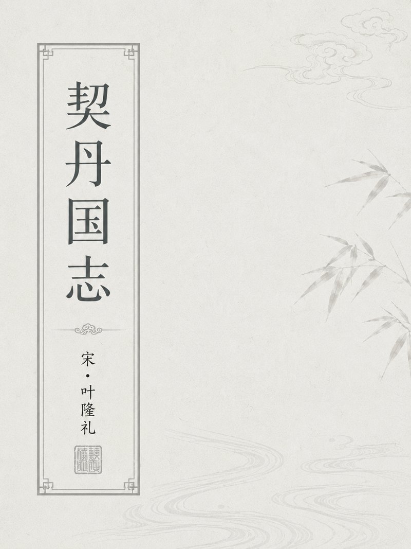 契丹国志