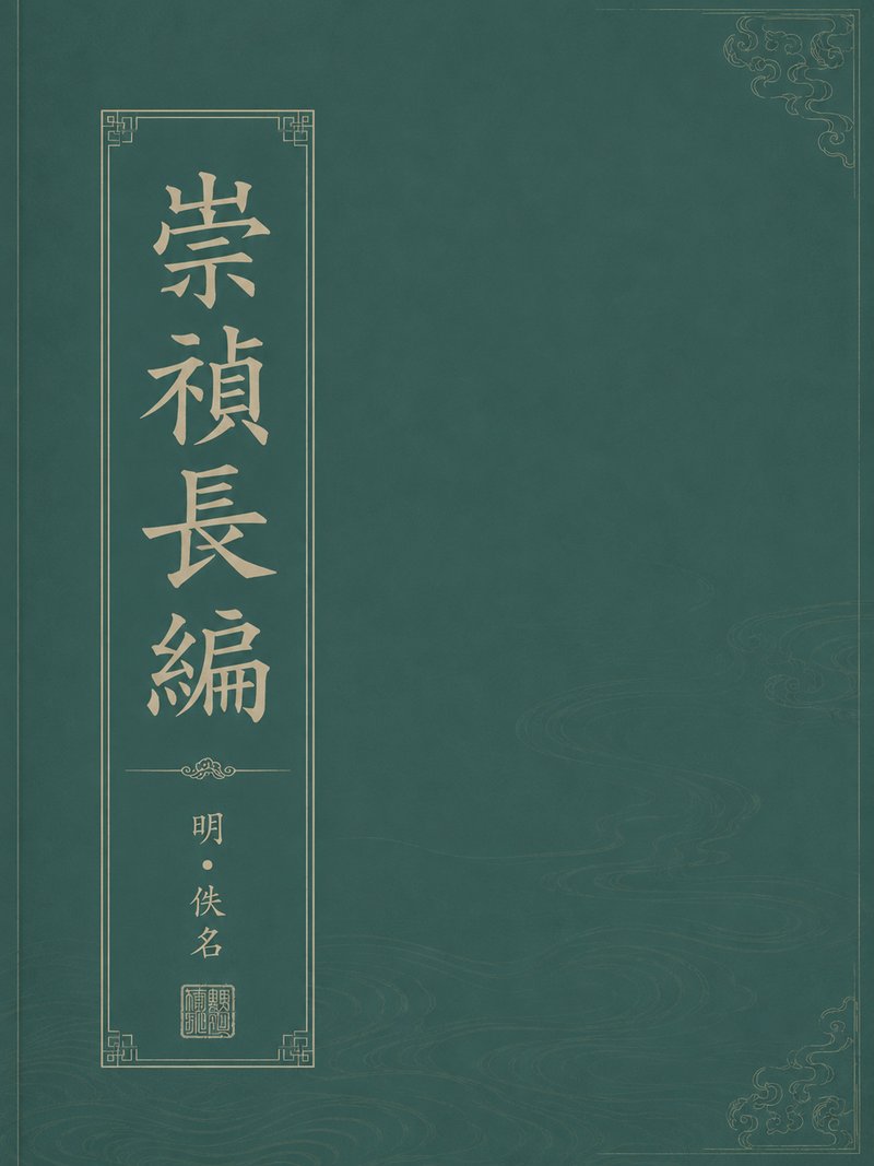 崇祯长编