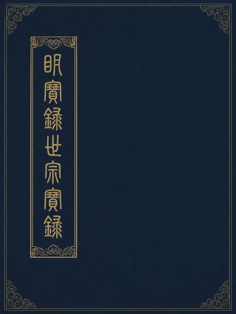 明实录世宗实录
