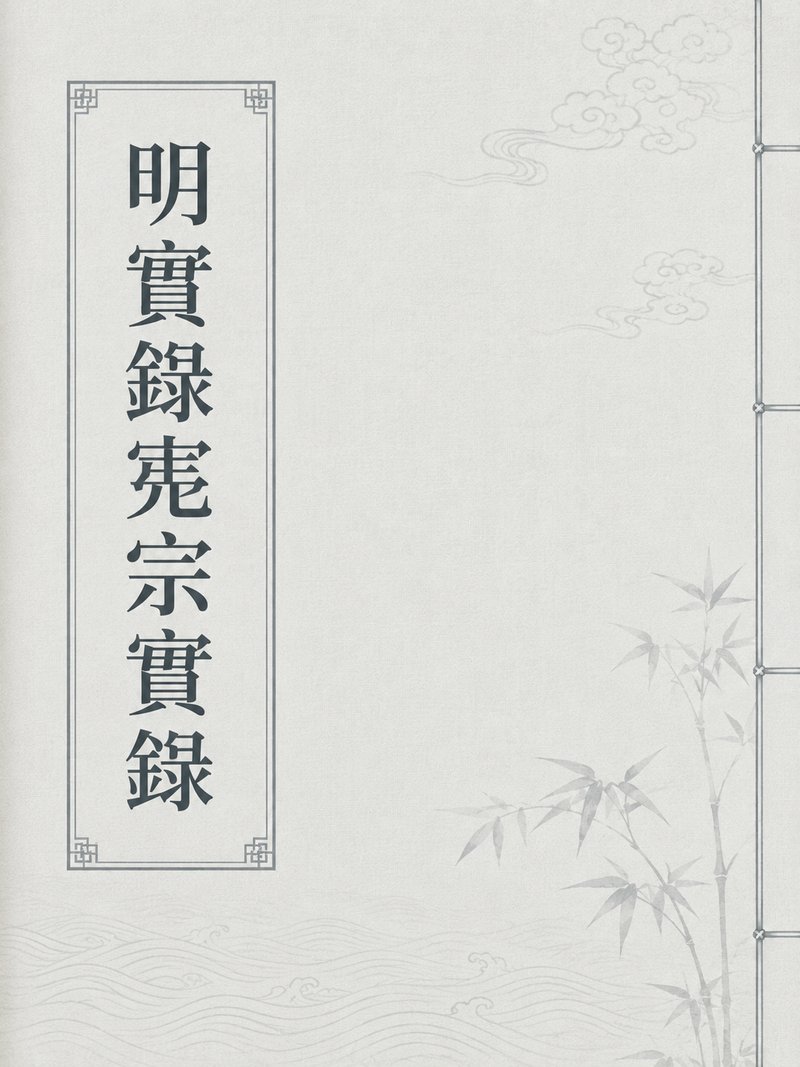 明实录宪宗实录