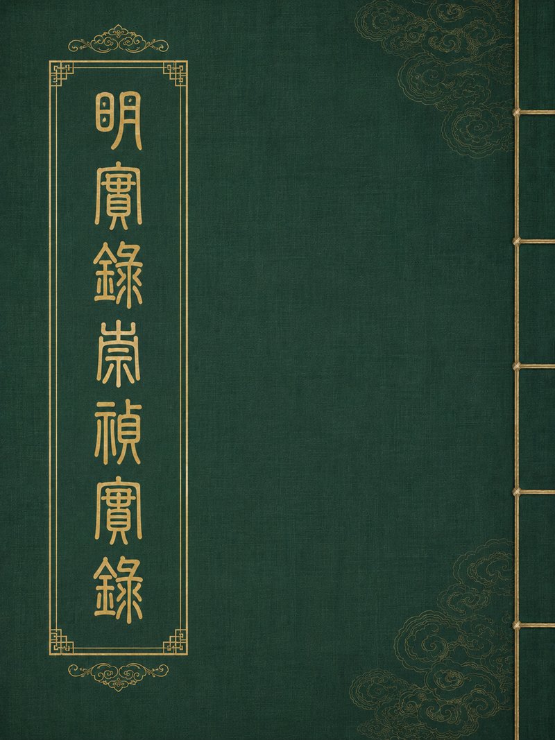 明实录崇祯实录