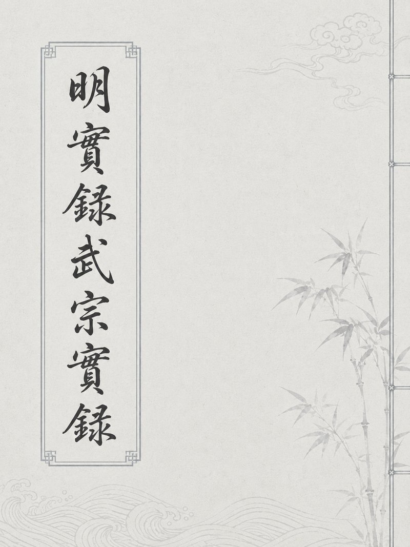 明实录武宗实录