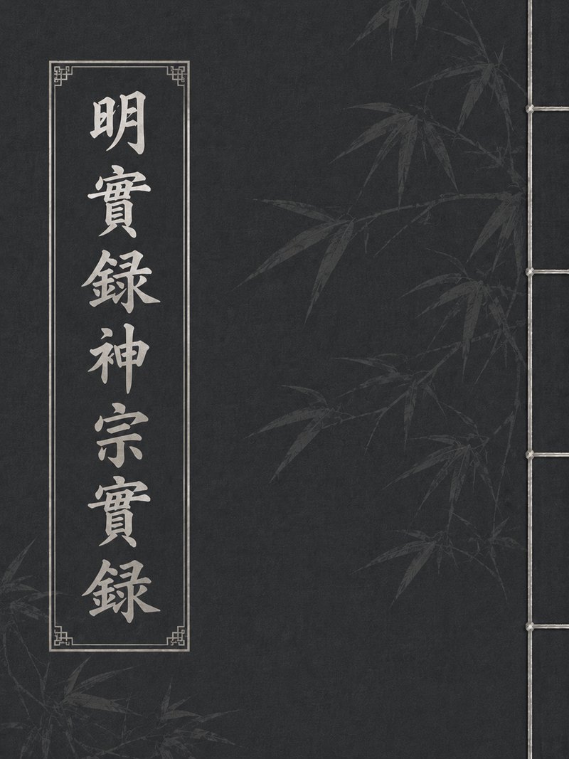 明实录神宗实录