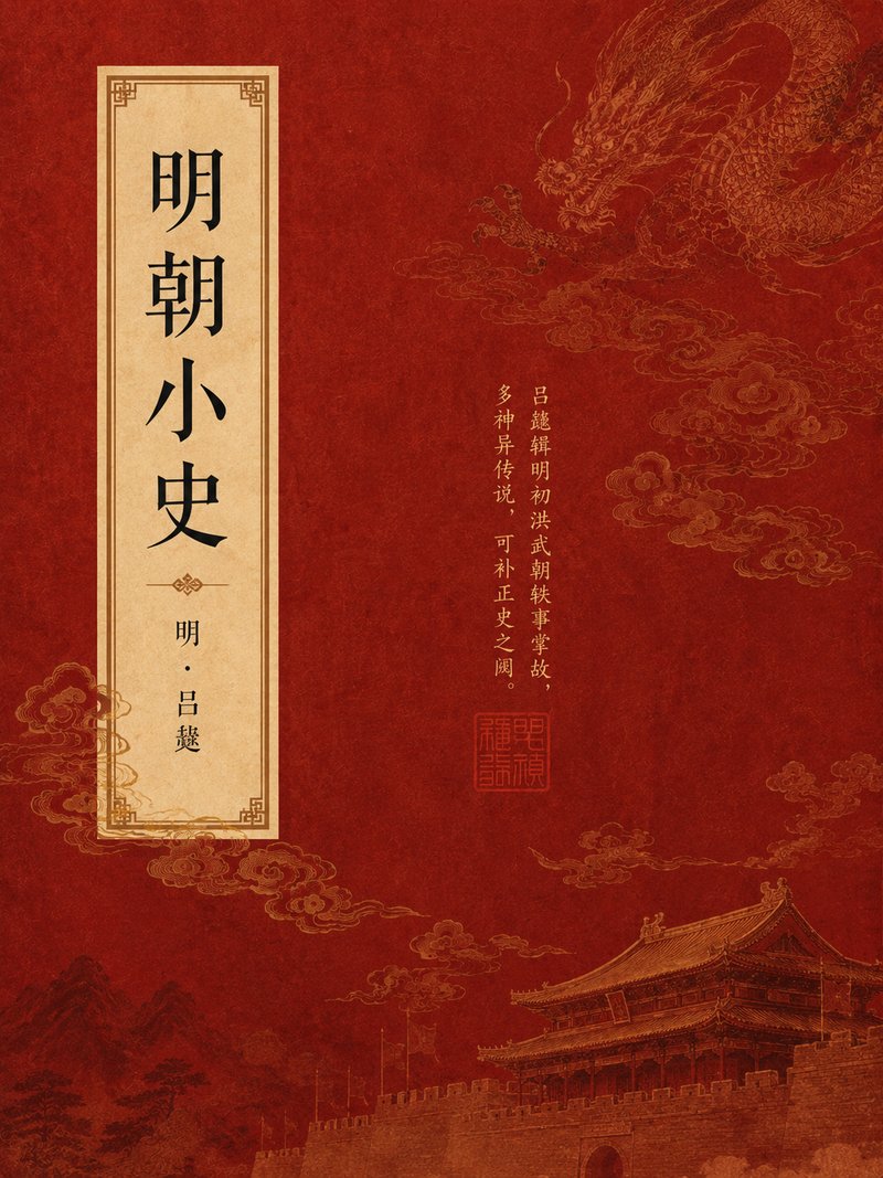 明朝小史