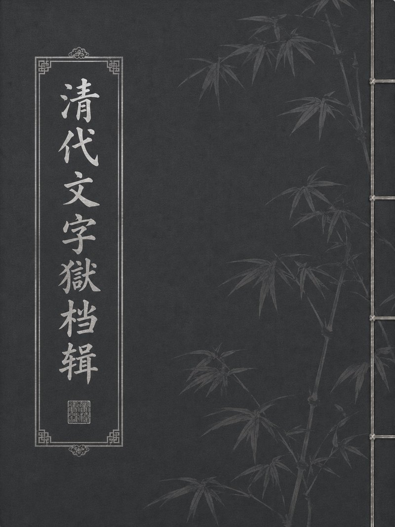 清代文字狱档辑