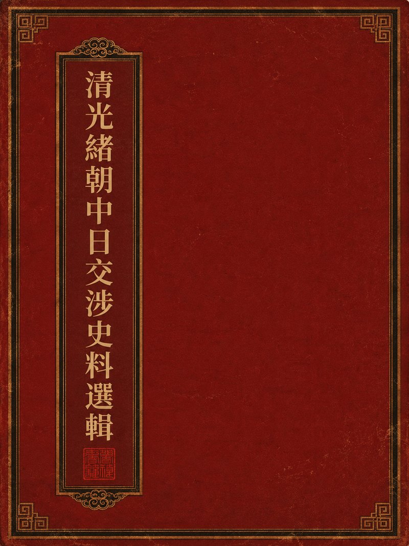 清光绪朝中日交涉史料选辑