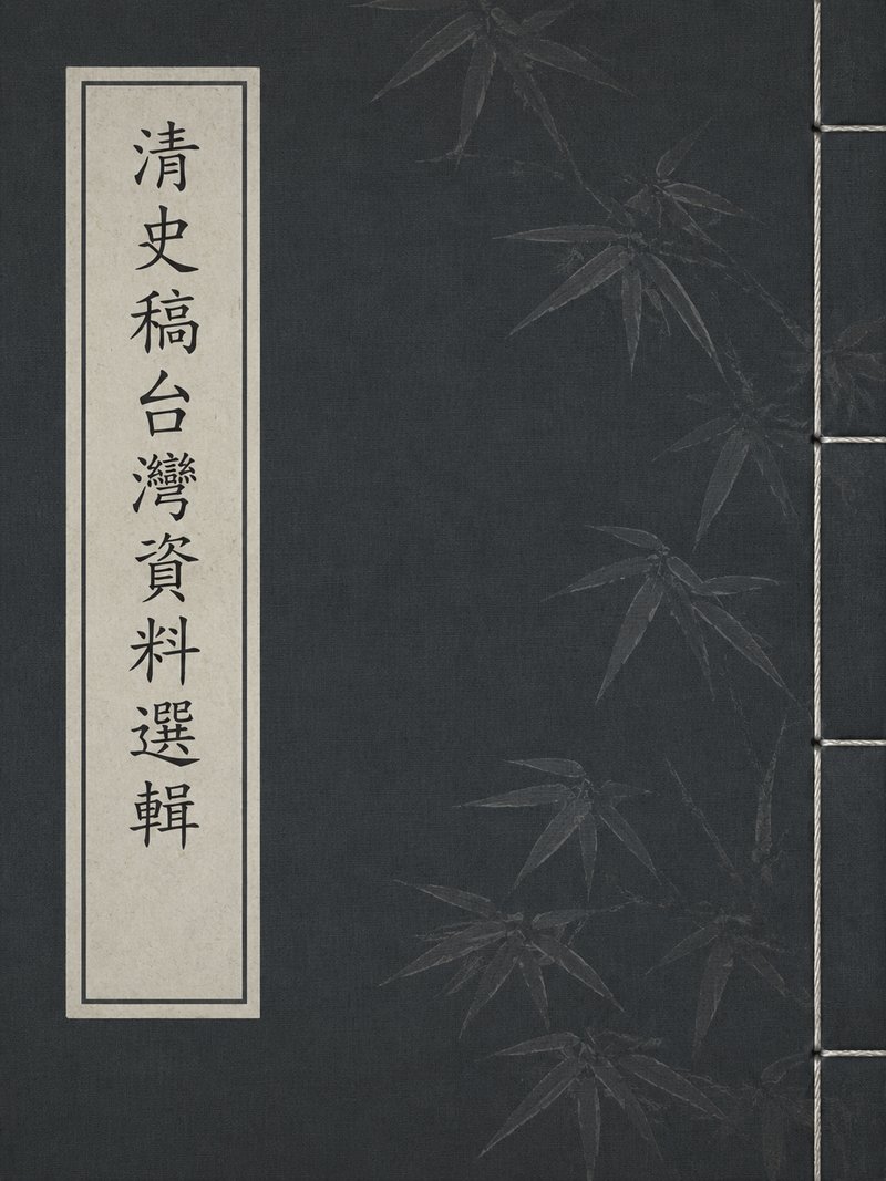 清史稿台湾资料选辑
