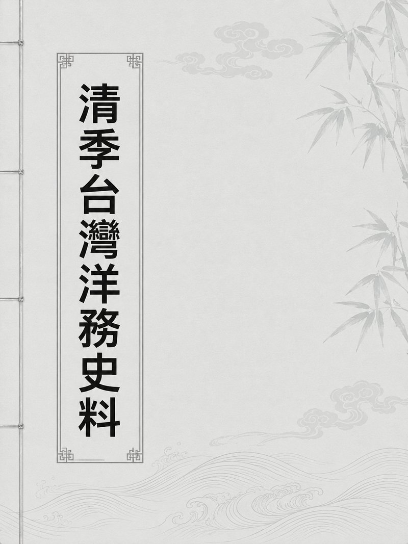 清季台湾洋务史料
