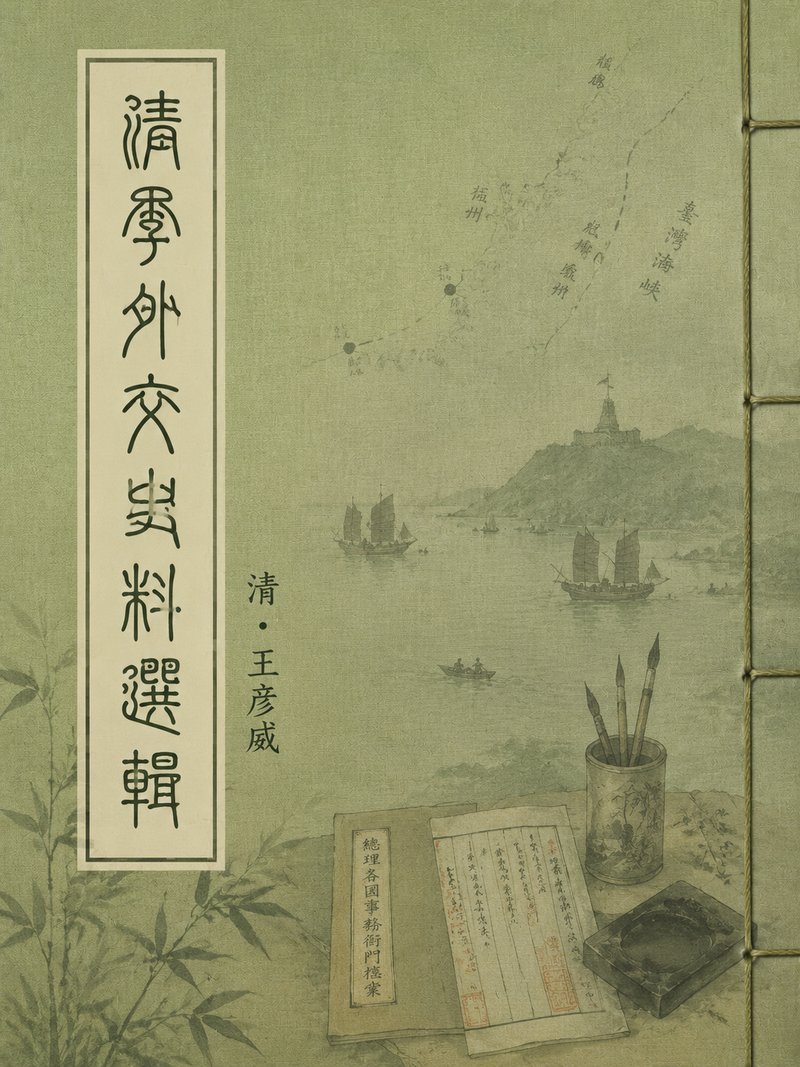 清季外交史料选辑