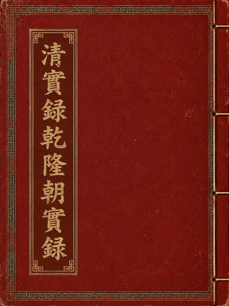 清实录乾隆朝实录