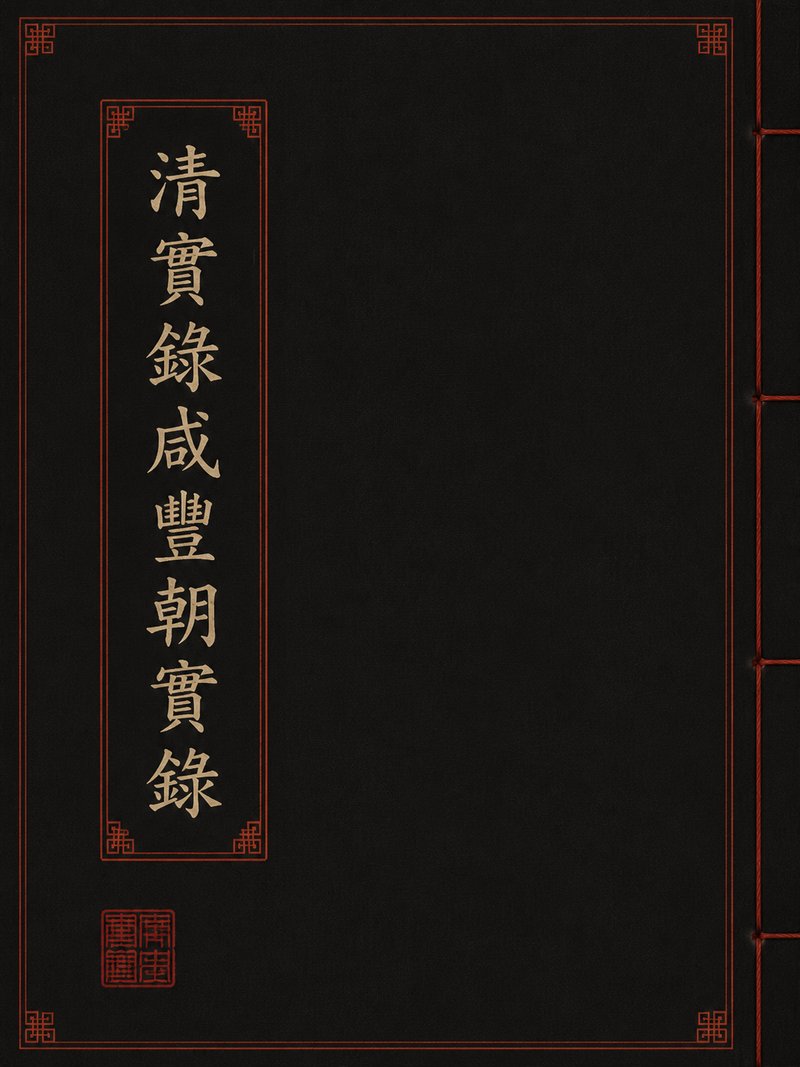 清实录咸丰朝实录