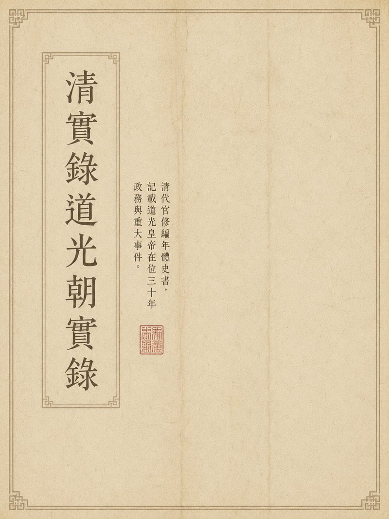 清实录道光朝实录