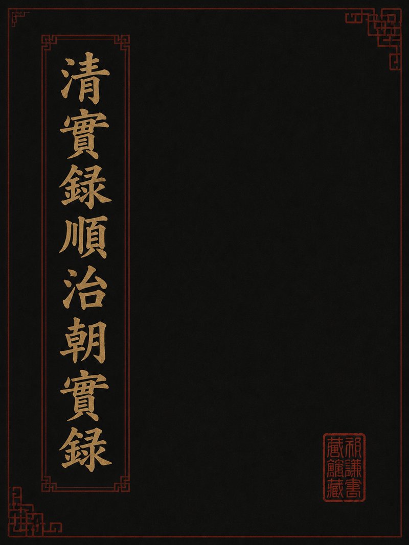 清实录顺治朝实录