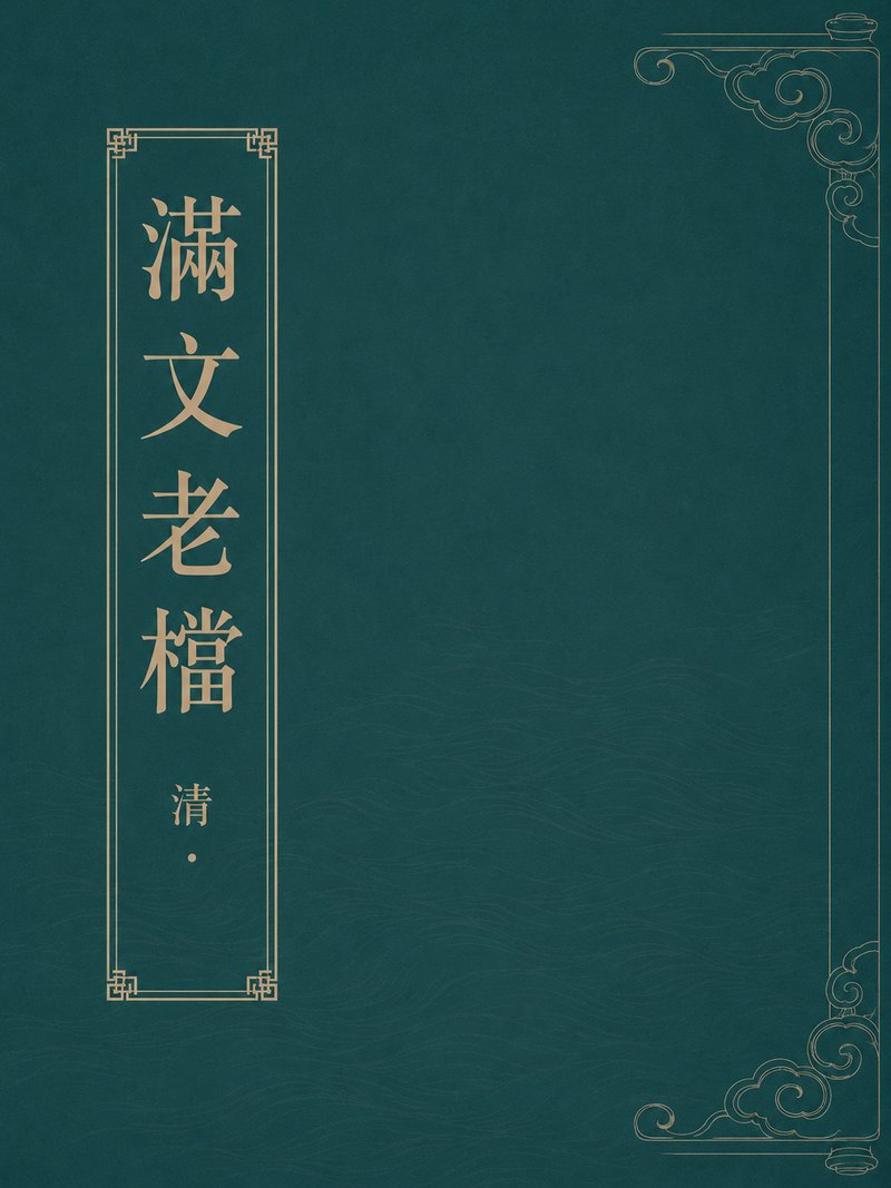 满文老档