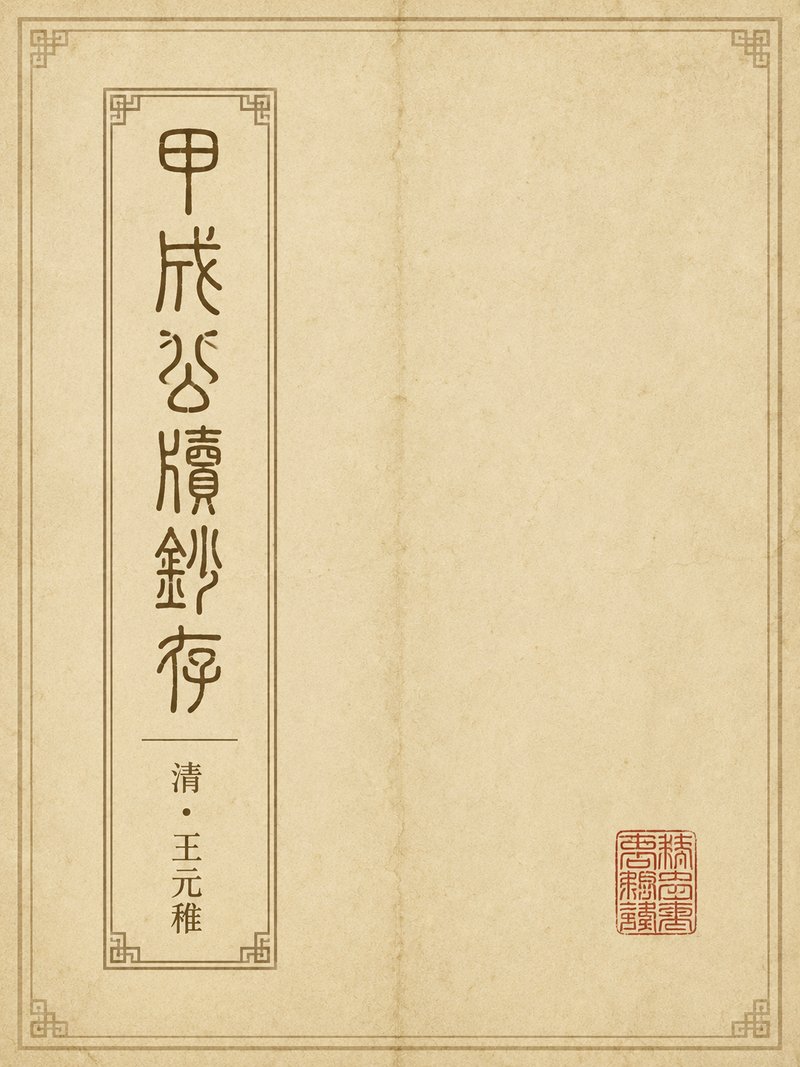 甲戌公牍钞存