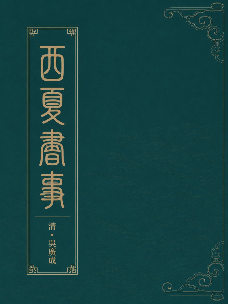 西夏书事