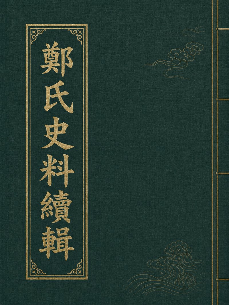 郑氏史料续辑