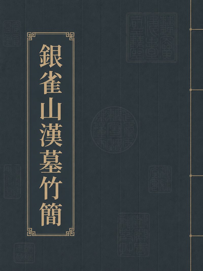 银雀山汉墓竹简