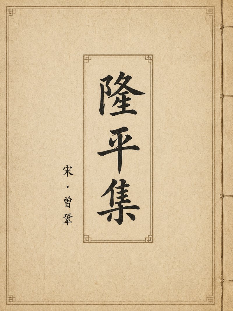 隆平集