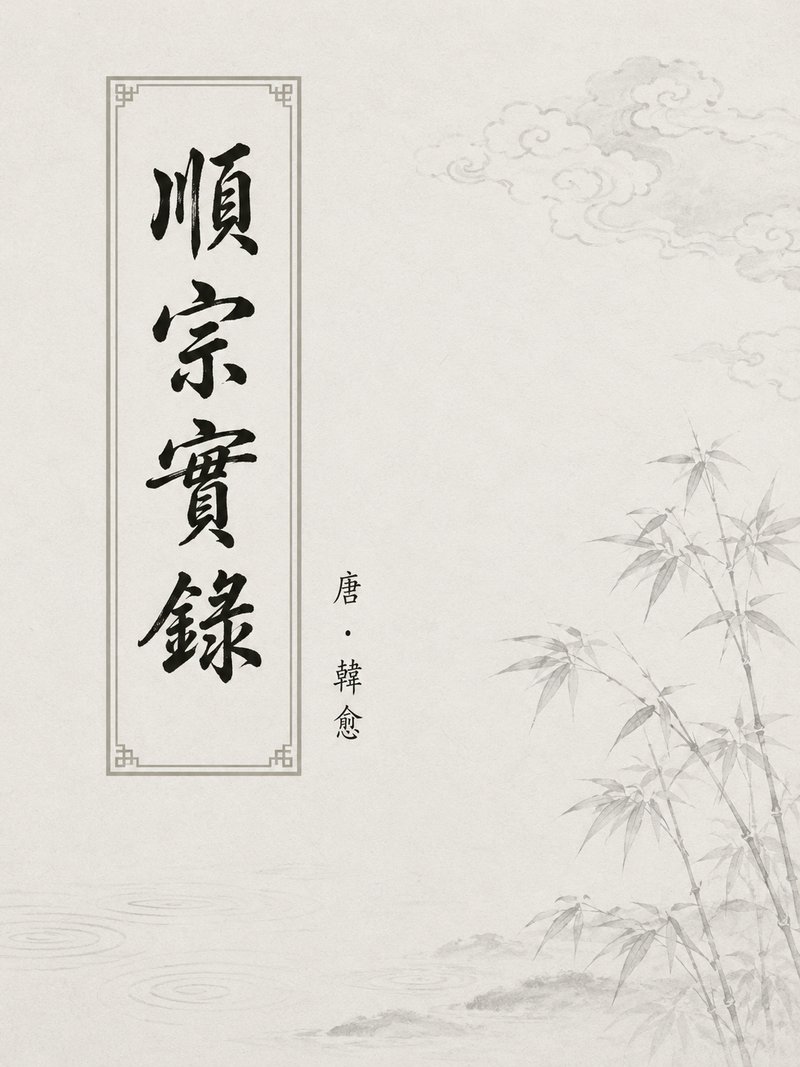 顺宗实录