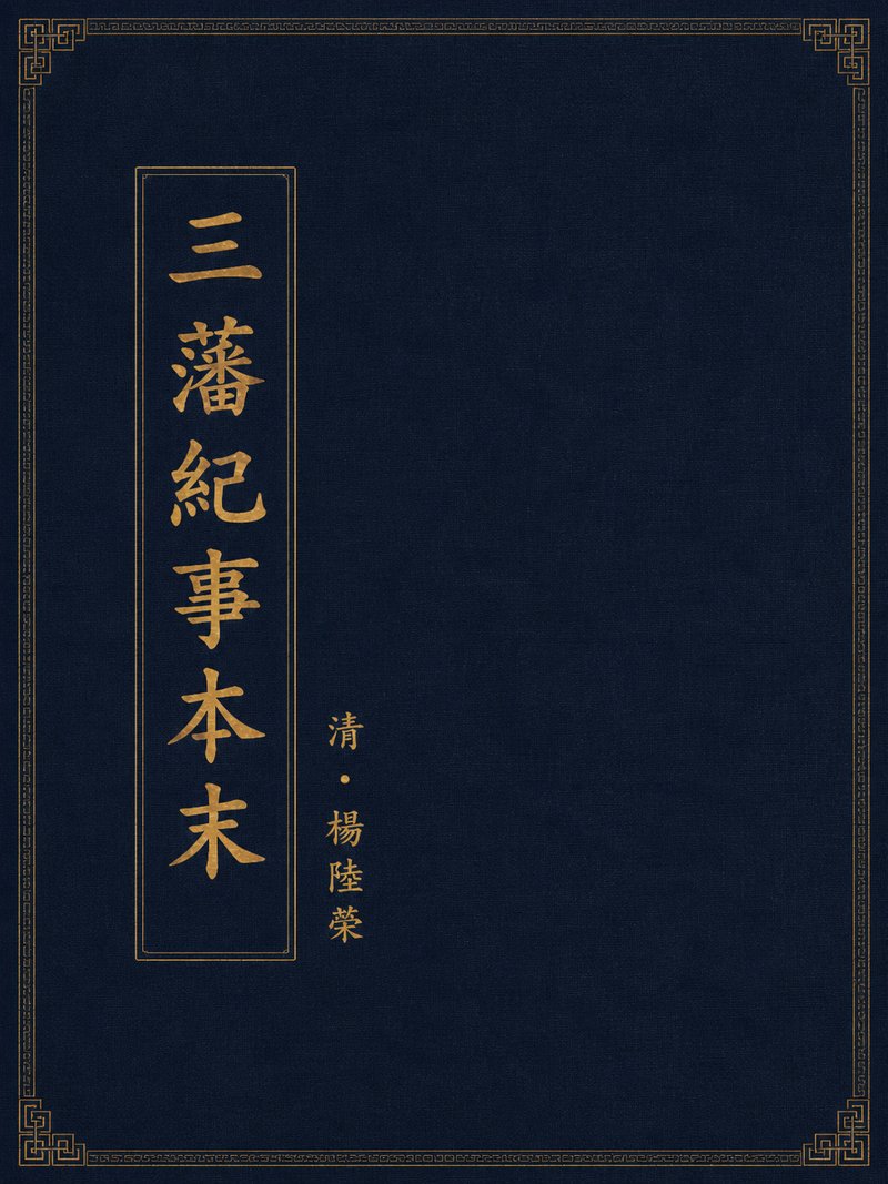 三藩纪事本末