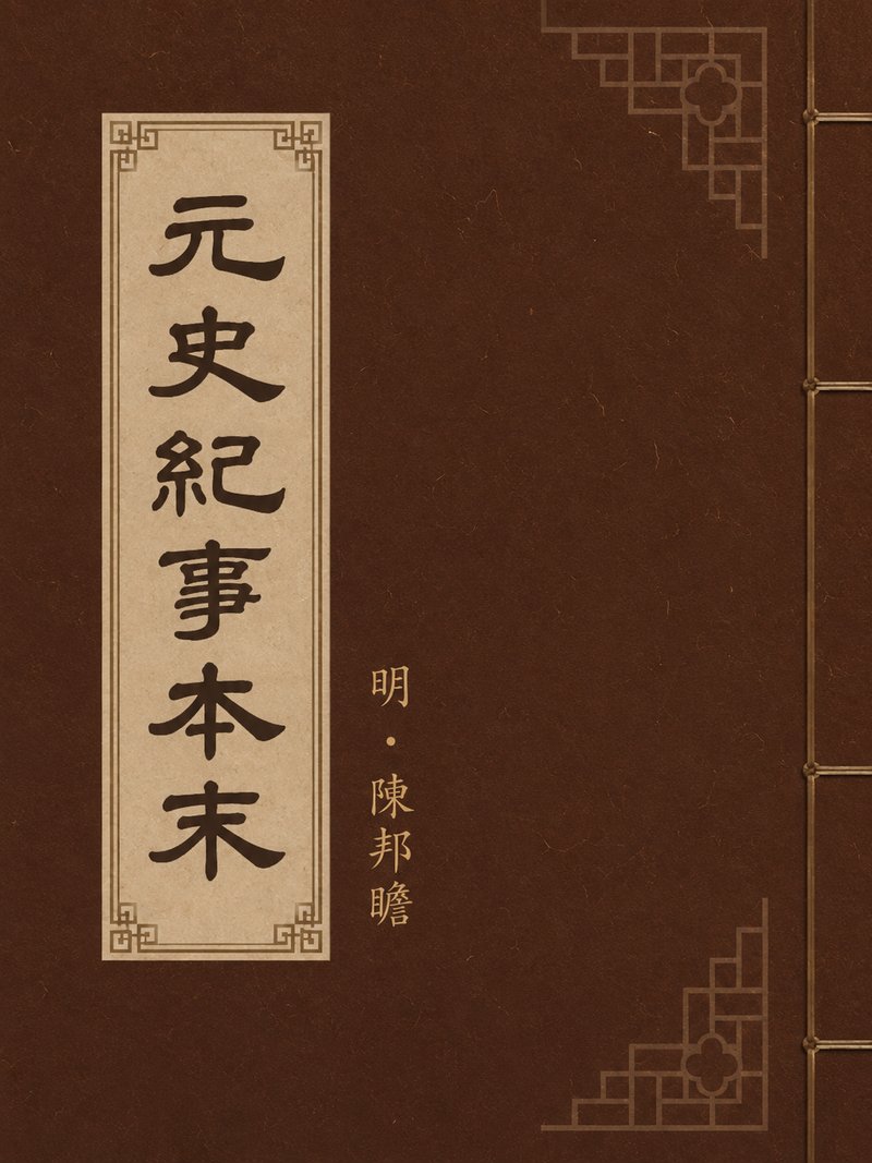 元史纪事本末
