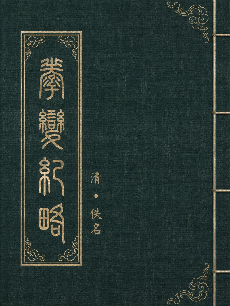 拳变纪略