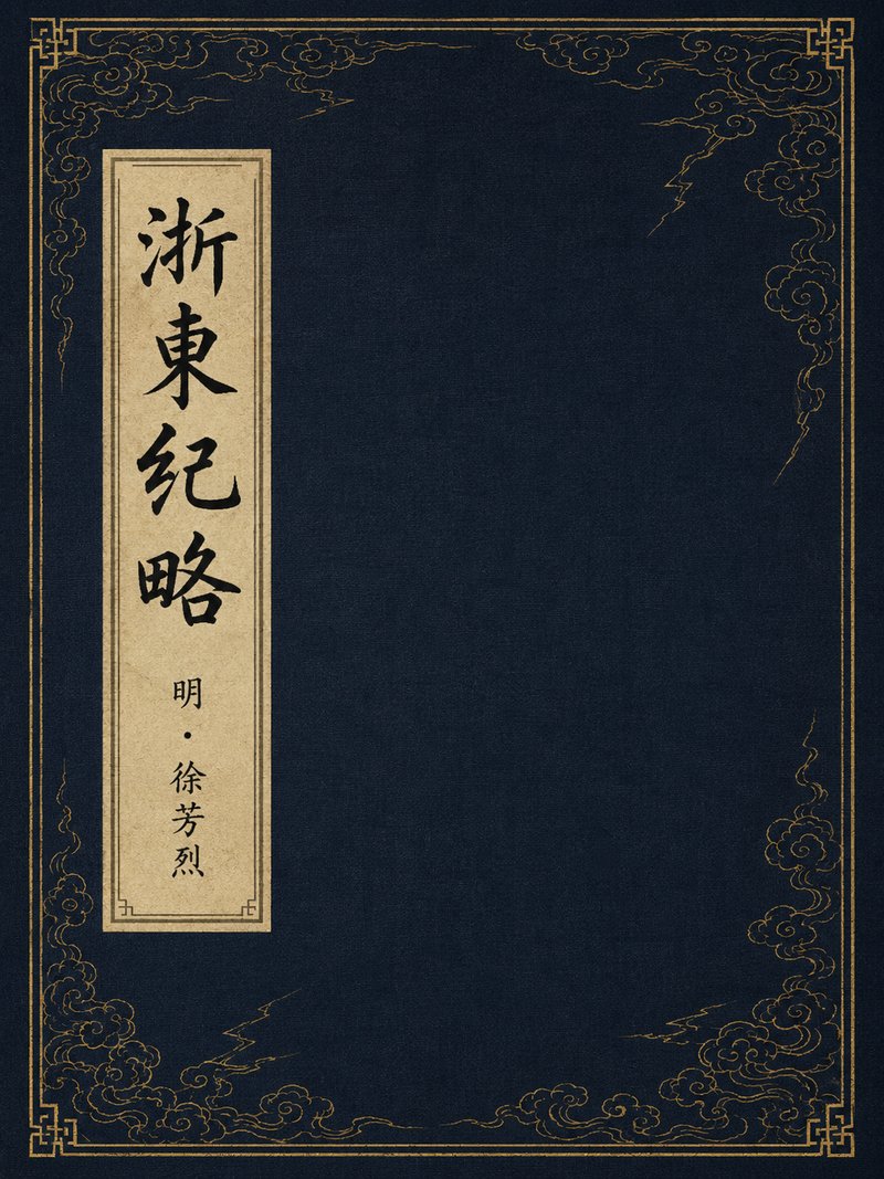 浙东纪略