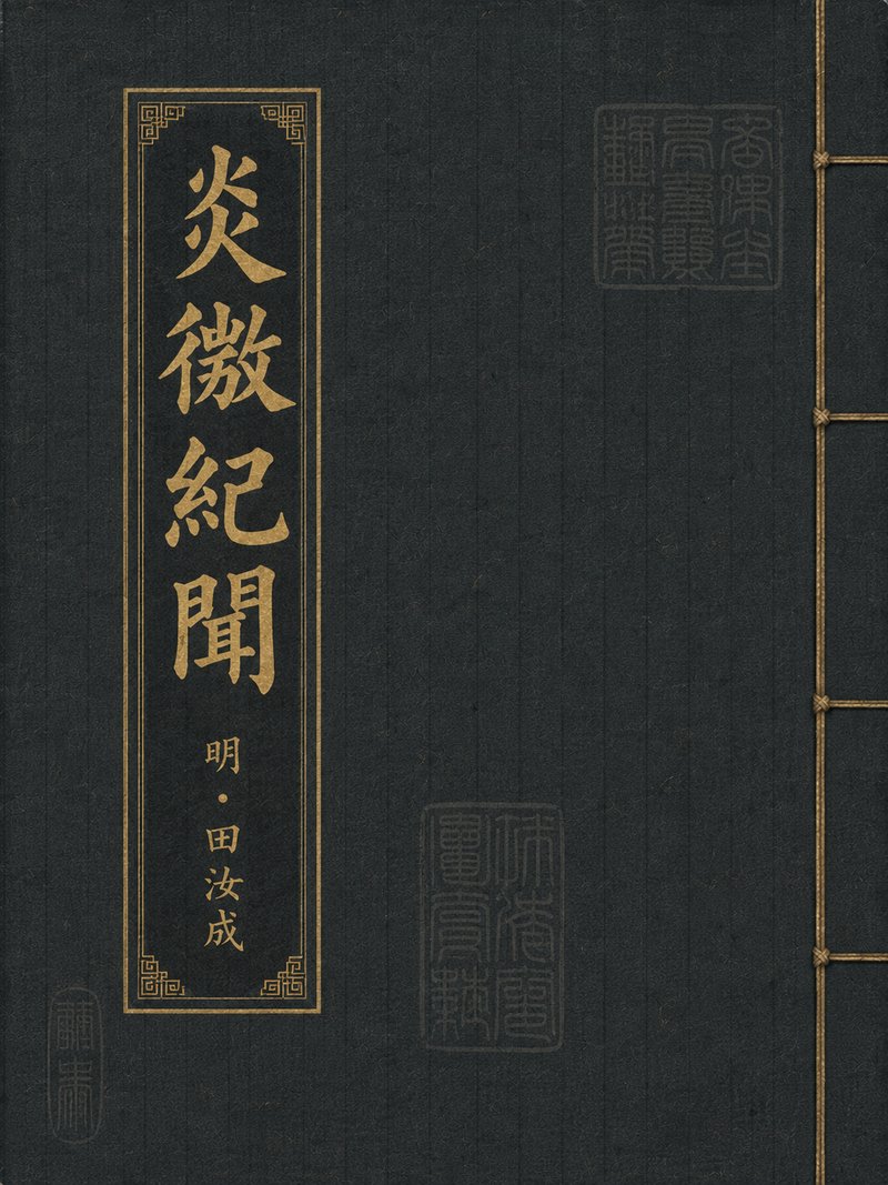 炎徼纪闻