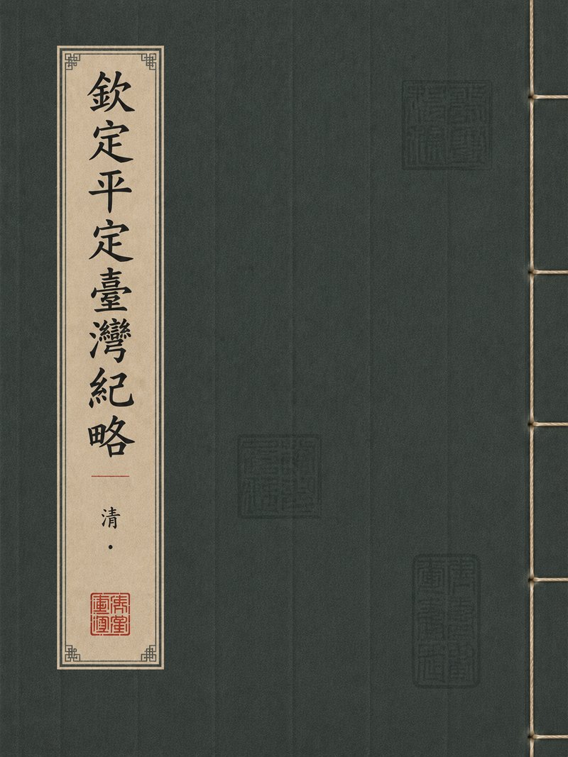 钦定平定台湾纪略
