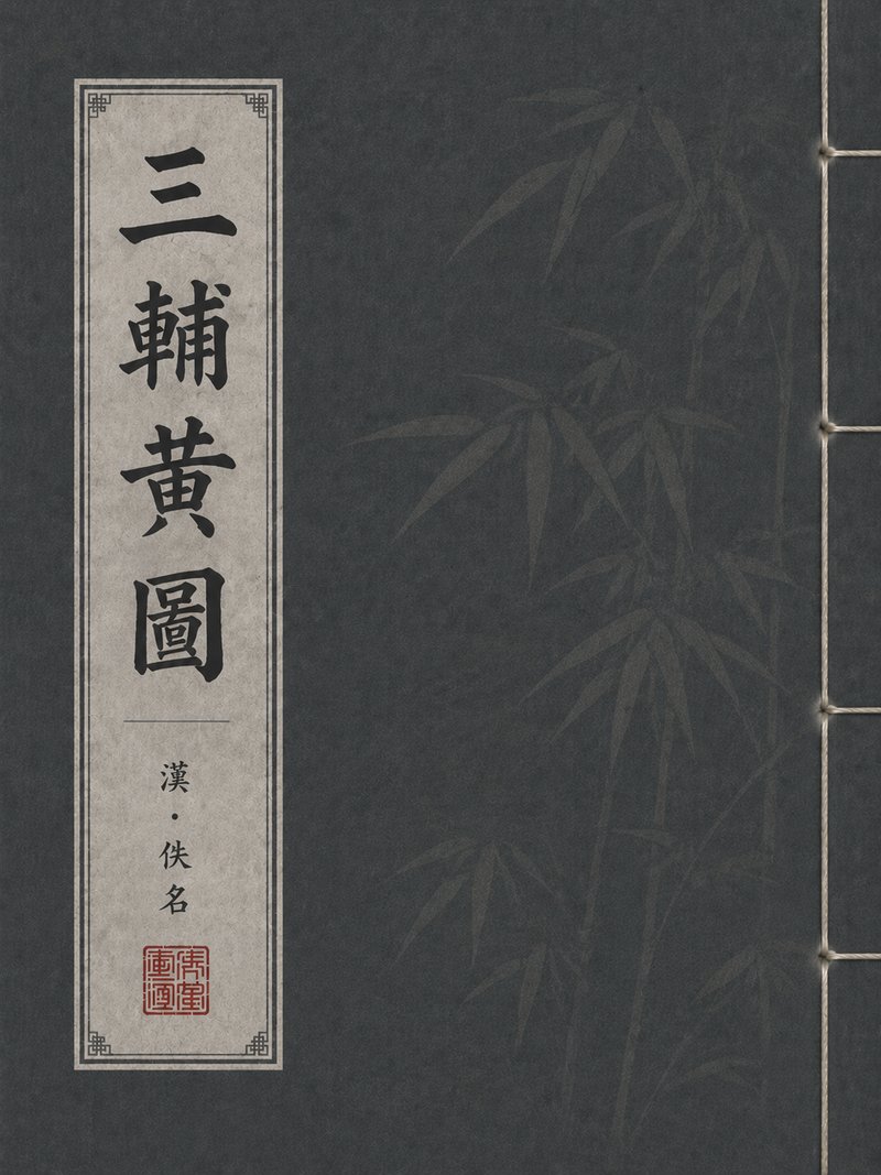 三辅黄图