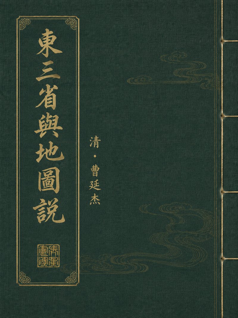 东三省舆地图说