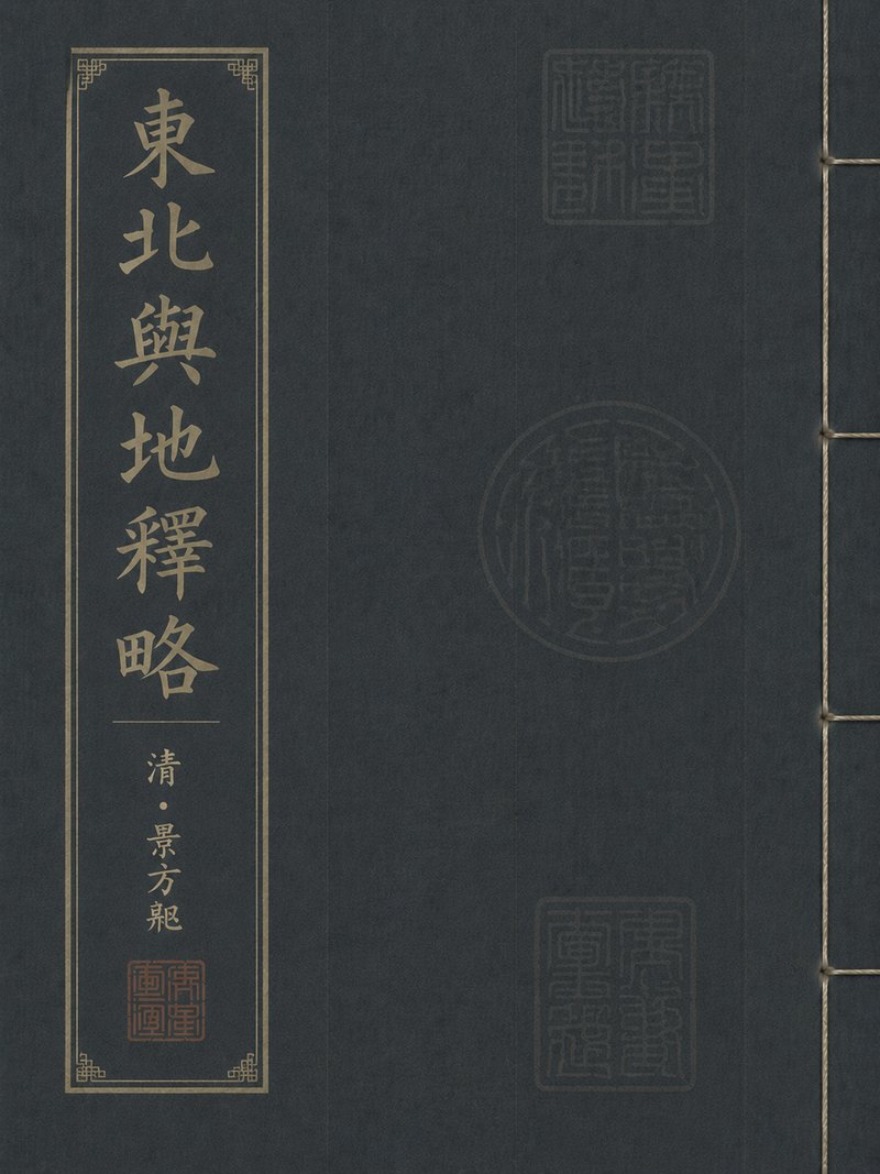 东北舆地释略