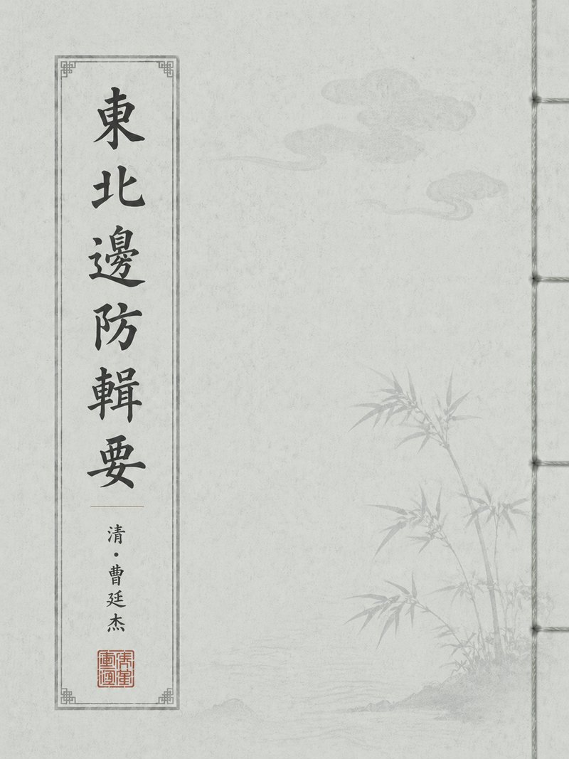 东北边防辑要