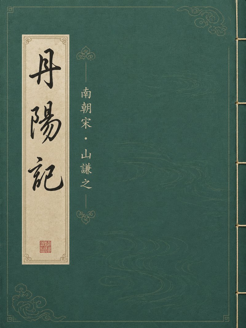 丹阳记