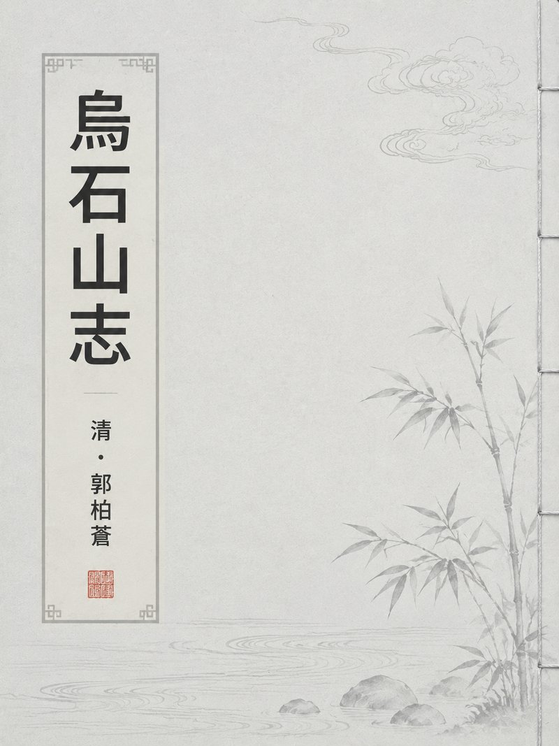 乌石山志