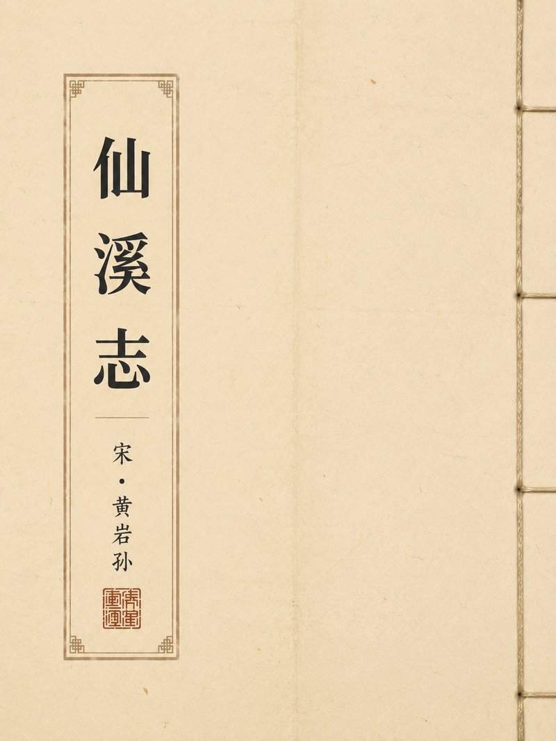 仙溪志