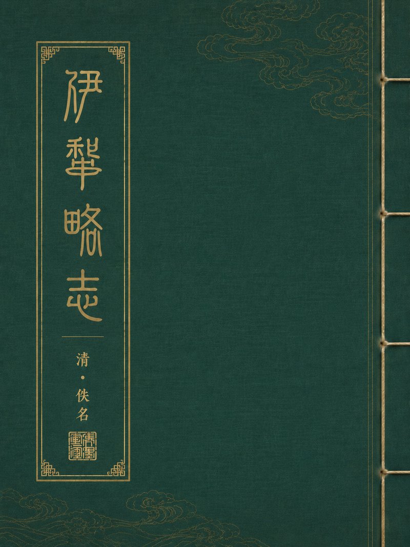 伊犁略志