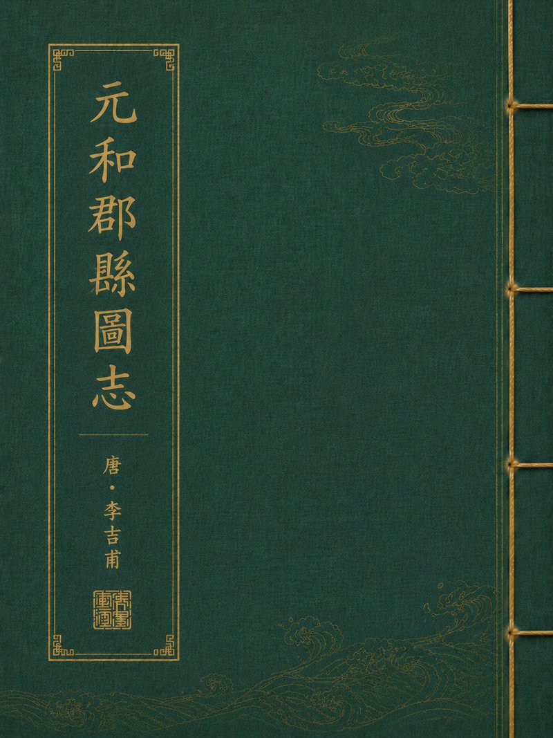 元和郡县图志