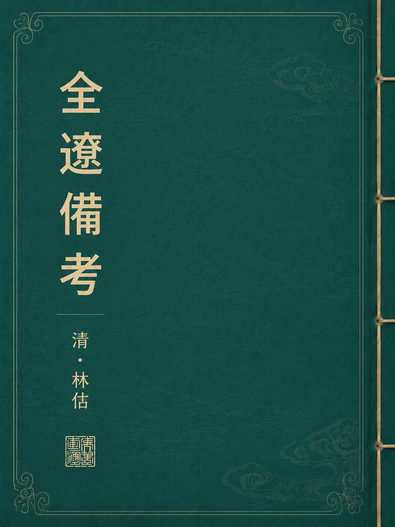 全辽备考