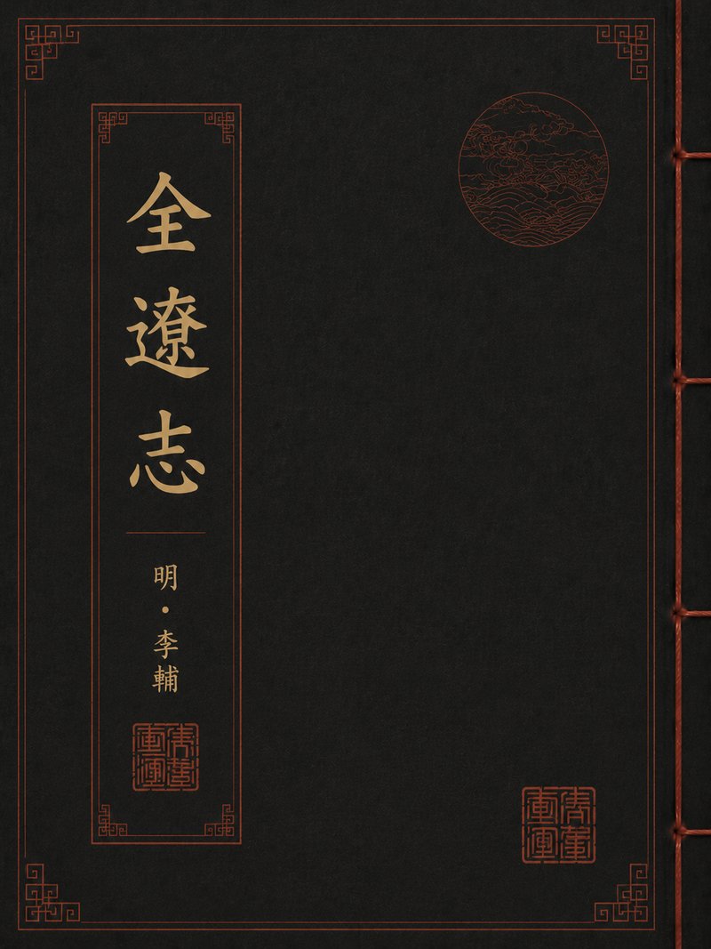 全辽志