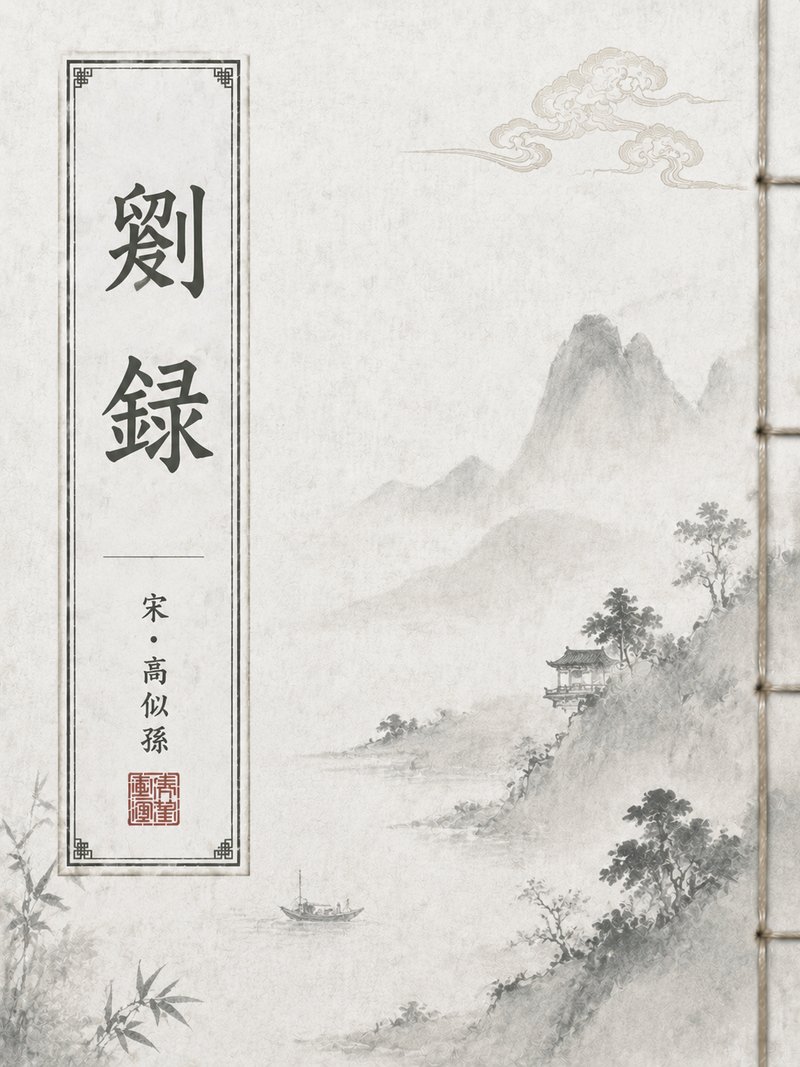 剡录