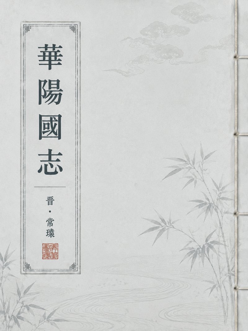 华阳国志