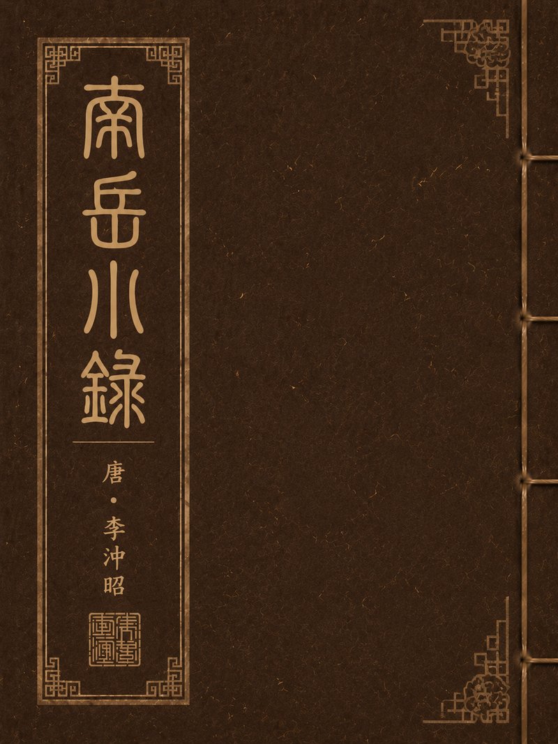 南岳小录
